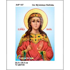 А4Р 107 Икона Св. Мученица Люовь 